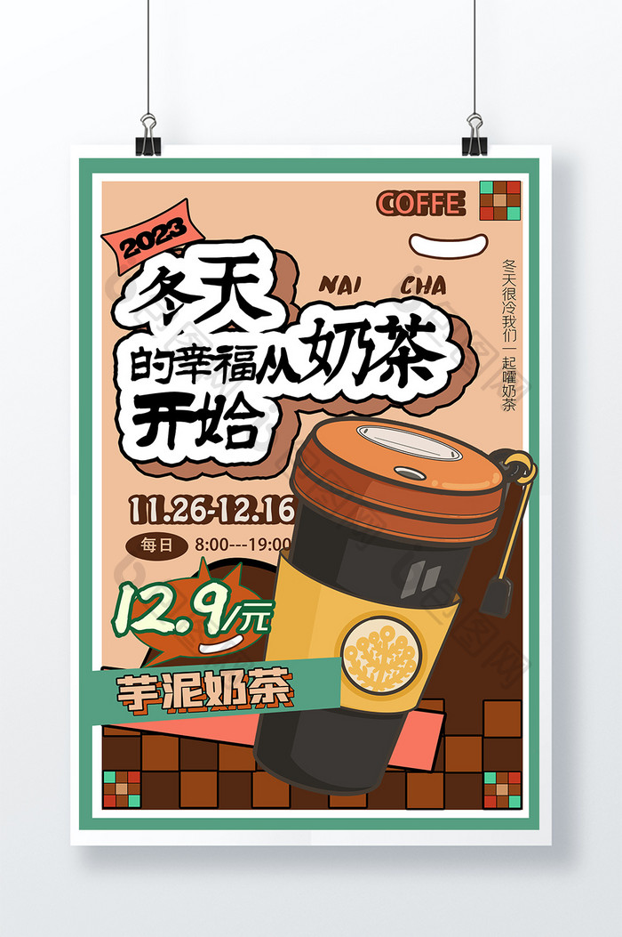 冬日奶茶创意海报设计