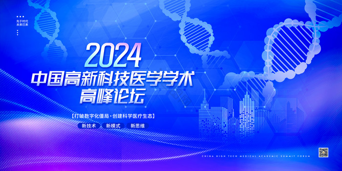 2024科技医学学术高峰论坛展板图片