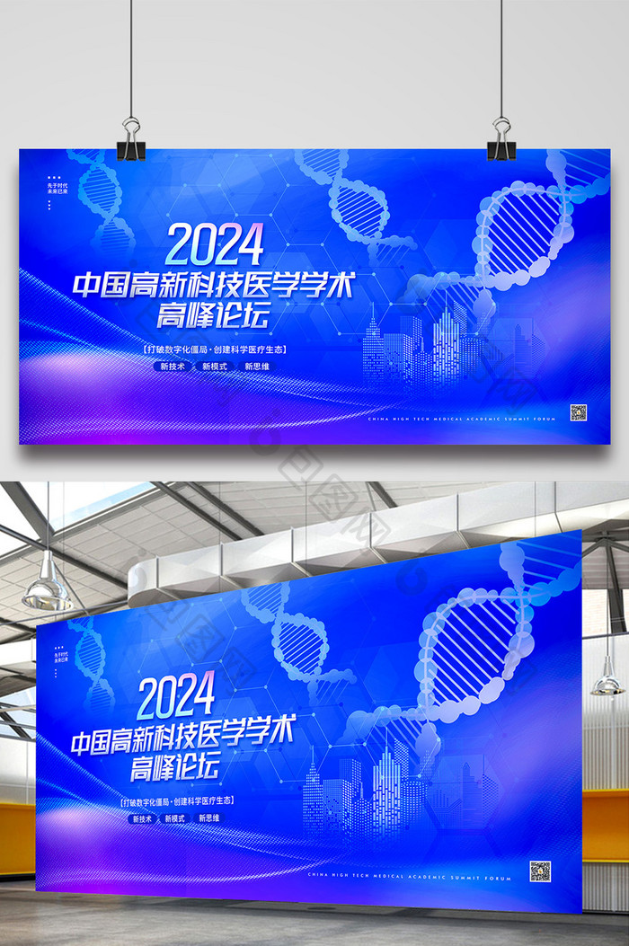 2024科技医学学术高峰论坛展板