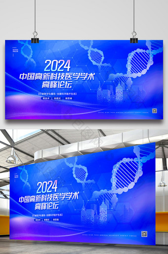 2024科技医学学术高峰论坛展板图片