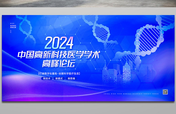 2024科技医学学术高峰论坛展板