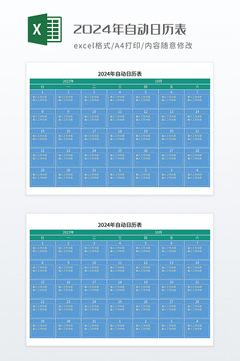 2024年自动日历表图片