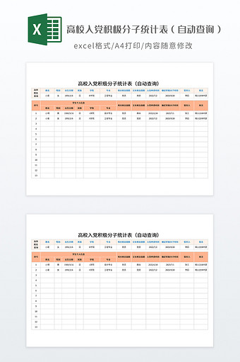 高校入党积极分子自动统计表图片