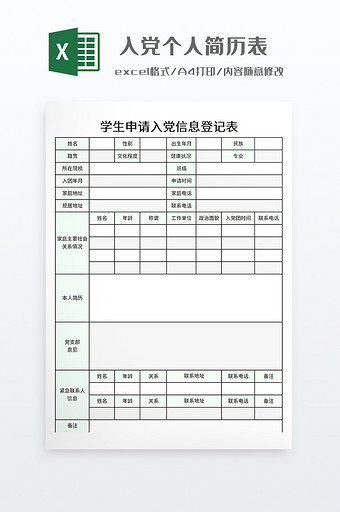 简约入党个人简历表图片