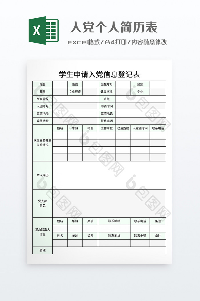 简约入党个人简历表