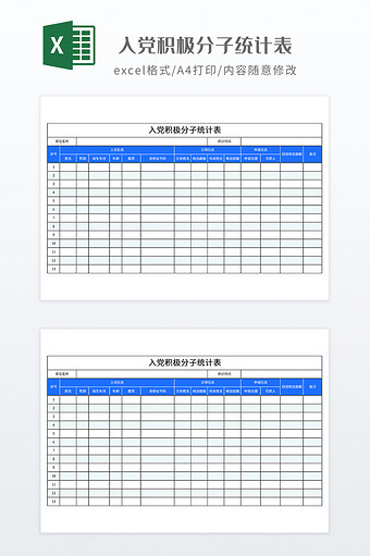 入党积极分子统计表图片