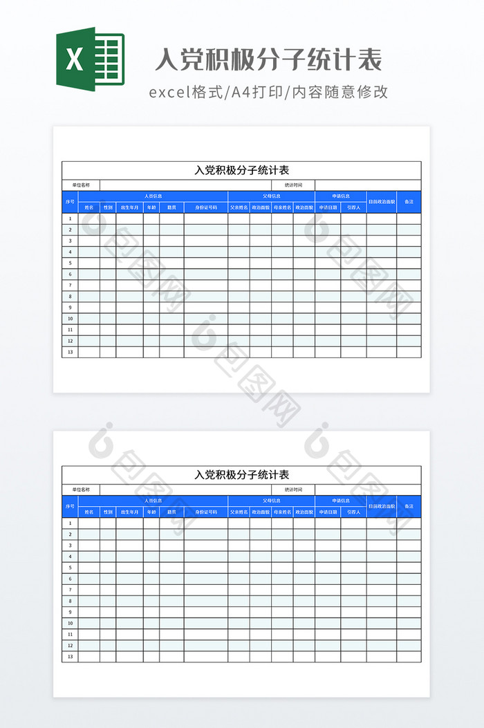 入党积极分子统计表