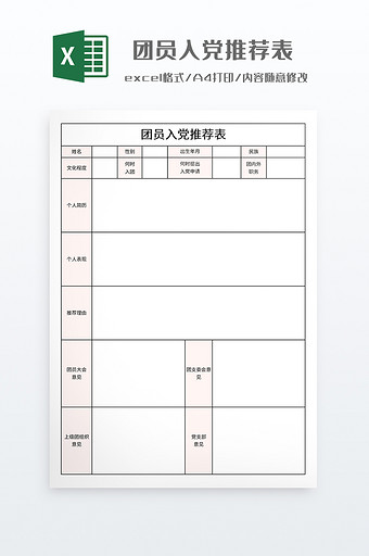 简约团员入党推荐表图片