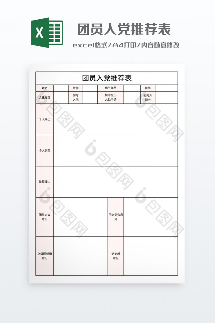 简约团员入党推荐表