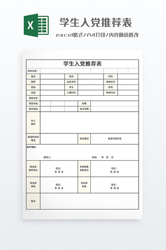 简约学生入党推荐表图片