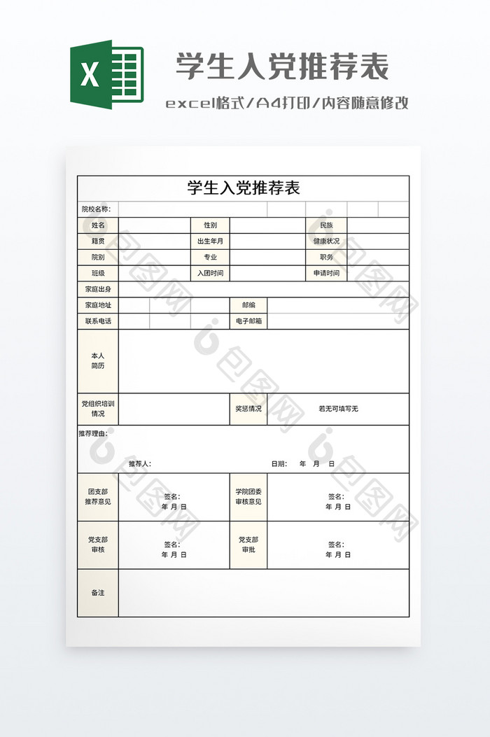 简约学生入党推荐表