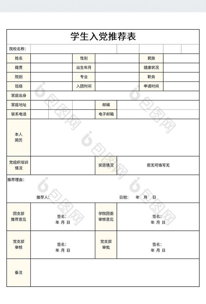 简约学生入党推荐表