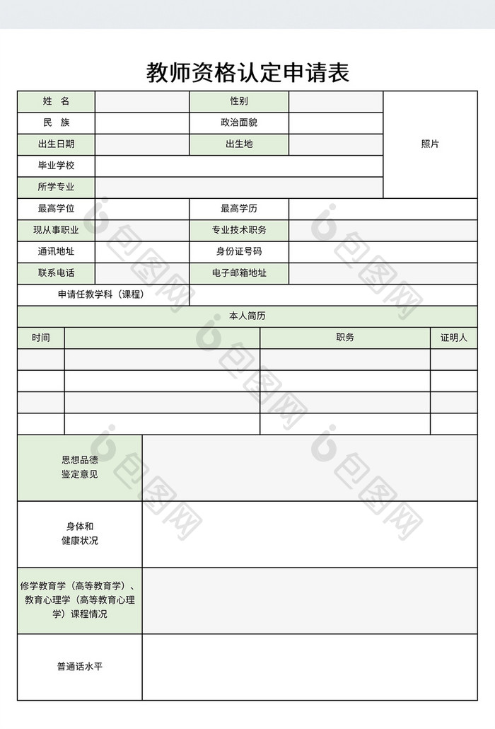 教师资格认定申请表