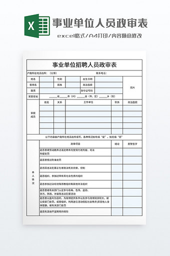 事业单位人员政审表图片