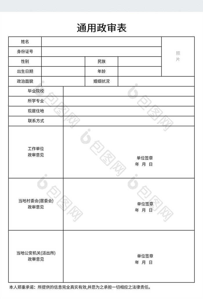 简约风格通用政审表