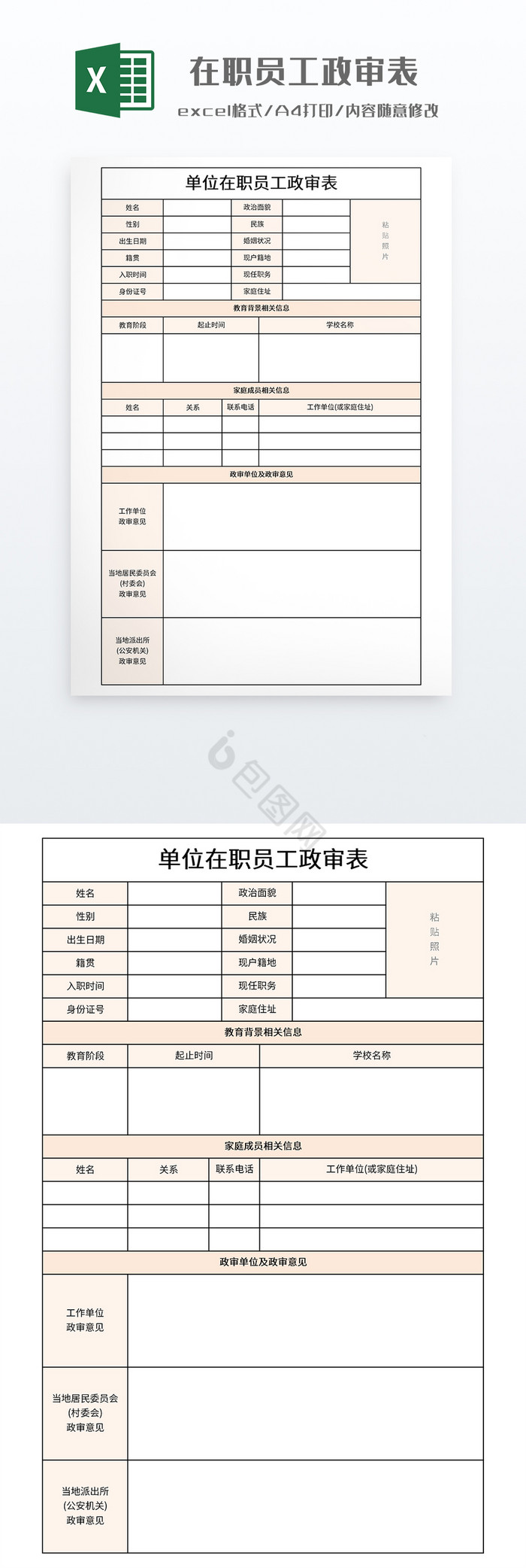 简约在职员工政审表