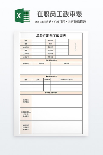 简约在职员工政审表图片