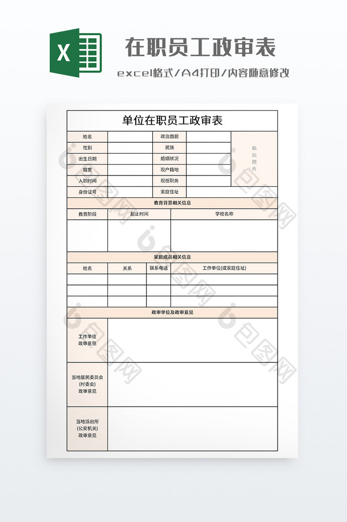 简约在职员工政审表