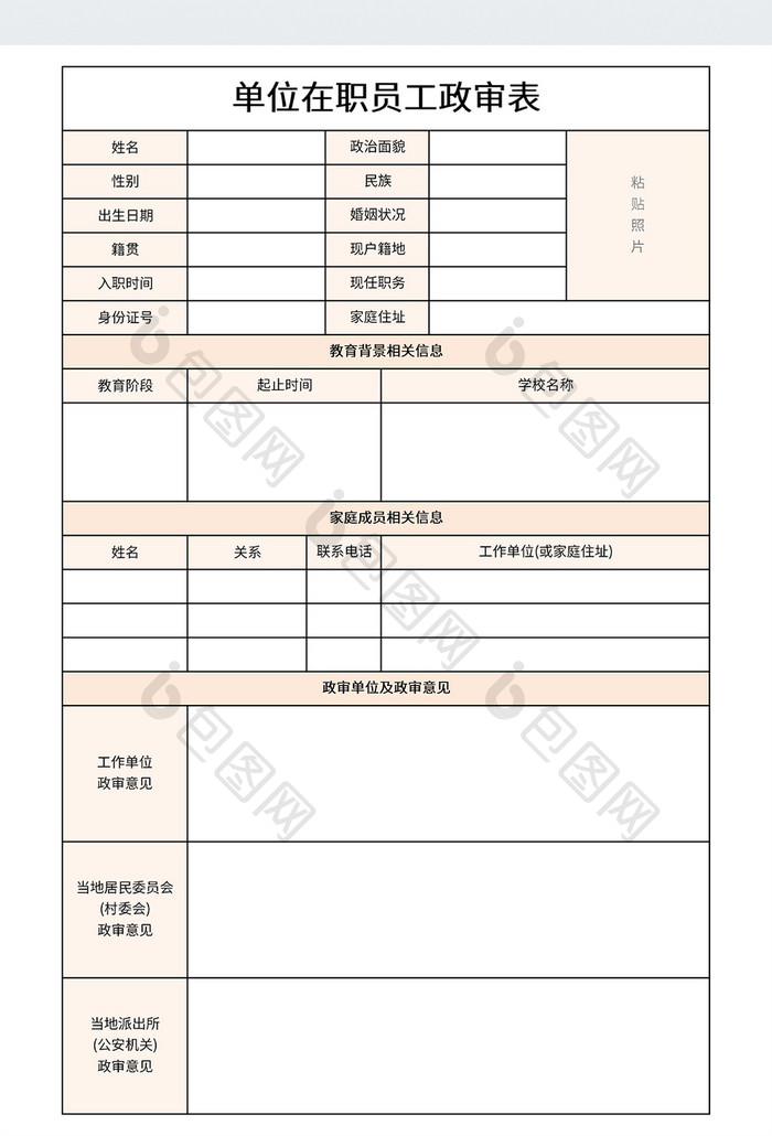 简约在职员工政审表