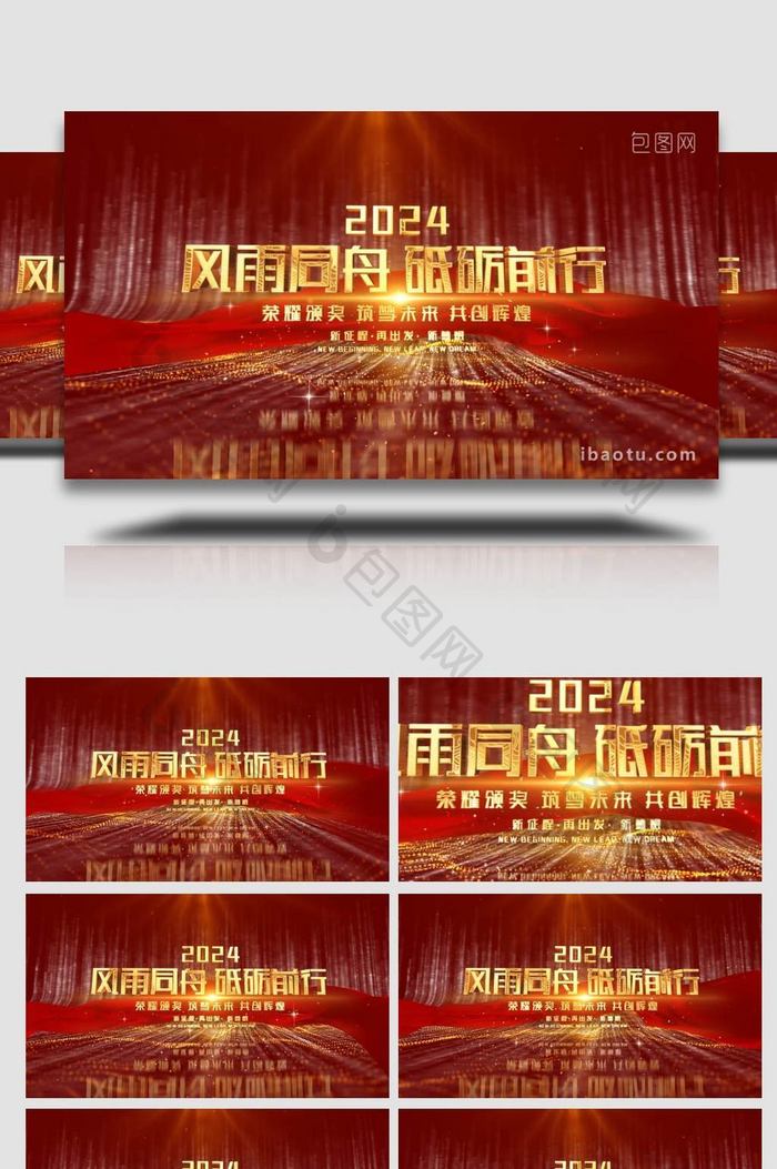 2024年年会背景视频展示