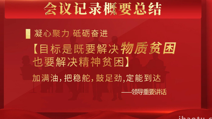 党政会议工作报告字幕包装展示