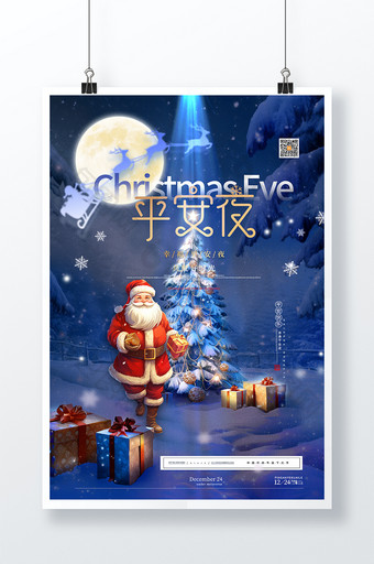 蓝色夜晚圣诞老人浪漫平安夜海报图片