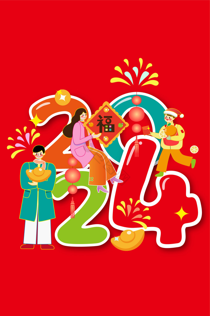 新年2024文字人物组合图片