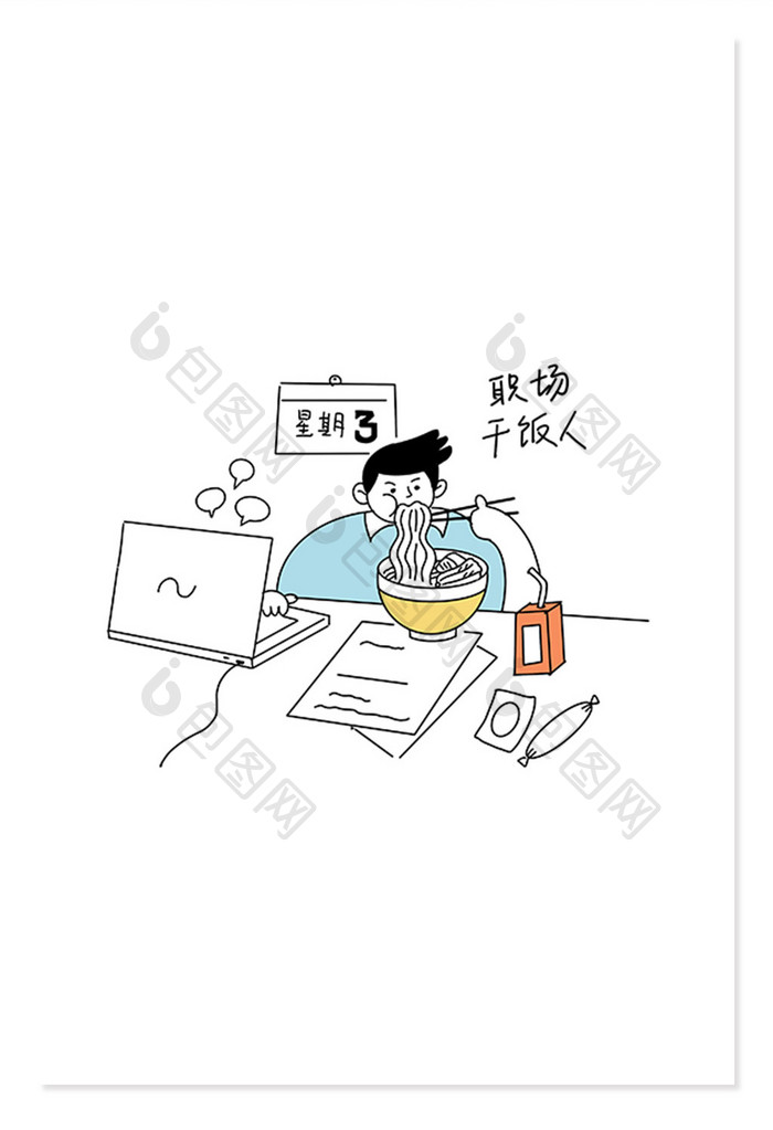 黑白线描打工人-干饭人