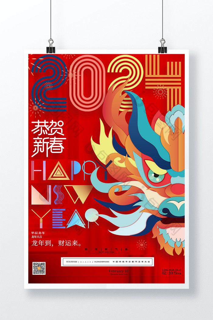 创意龙年2024恭贺新春海报