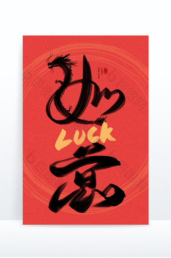 手写黑色中国风如意LUCK毛笔字艺术字图片