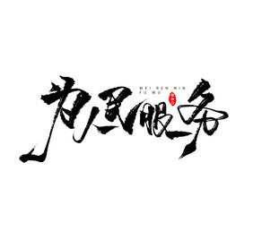 为人民服务毛笔艺术字