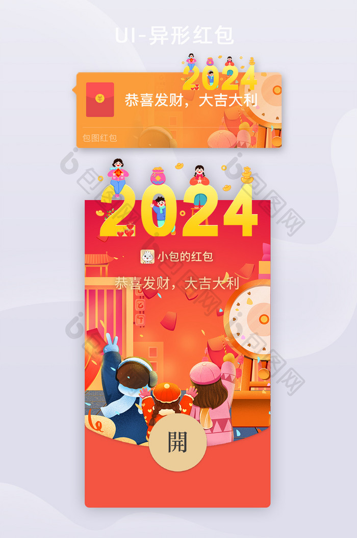 元旦2024年微信异形红包封面