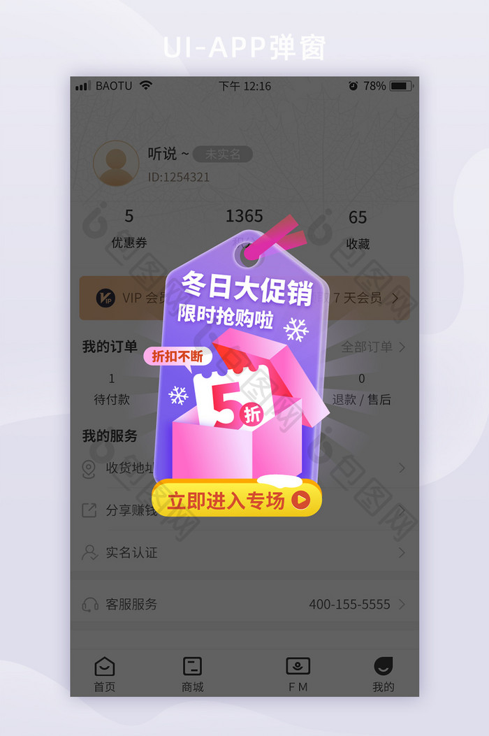 冬季营销活动优惠券APP弹窗