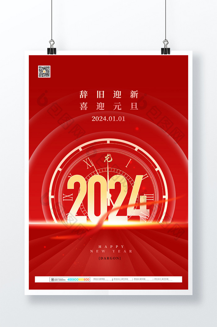 元旦海报2024元旦图片