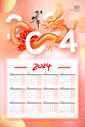 2024祝贺龙年新年大吉挂历