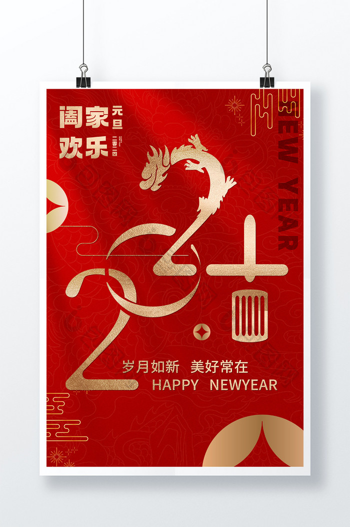 2024龙年红色元旦新年海报