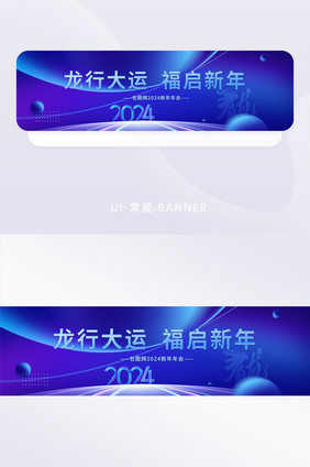 2024新年年会banner