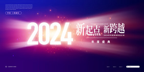 科技2024年企业年会展板