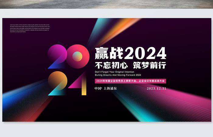 创意2024年企业元旦新年展板