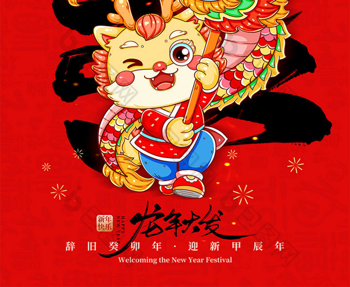 新年龙年大发红色喜庆春节海报