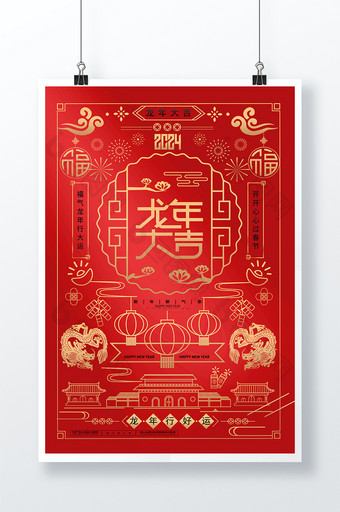 2024龙年春节龙年大吉海报图片