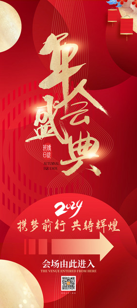 新年年会盛典指引牌创意易拉宝2024海报