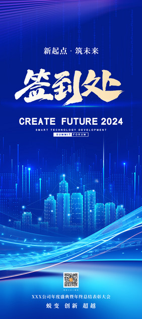 2024年会签到处新年元旦蓝色科技易拉宝海报