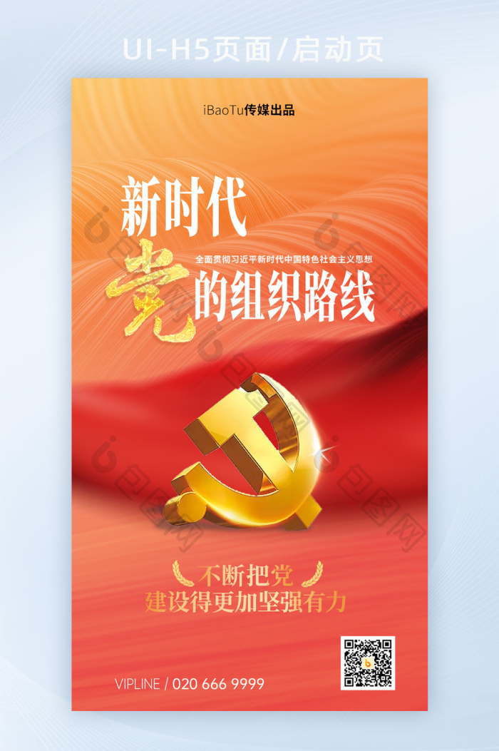 党建精神新时代党的组织路线海报-包图网