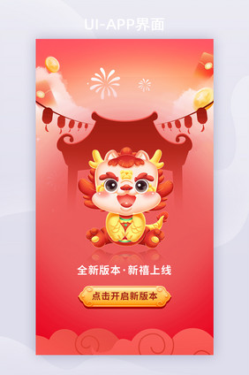 新年红色新版APP版本更新海报