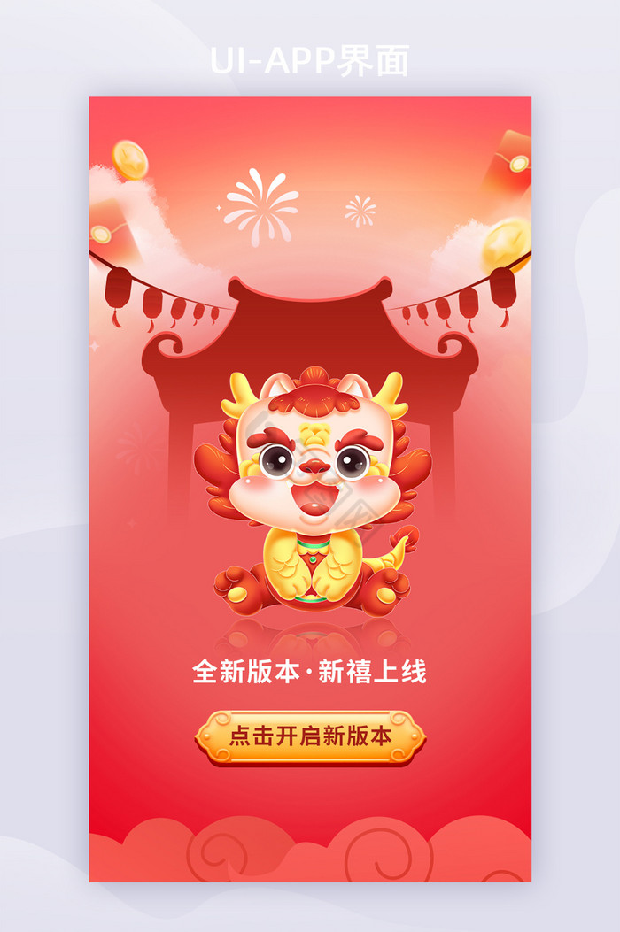 新年红色新版APP版本更新海报图片