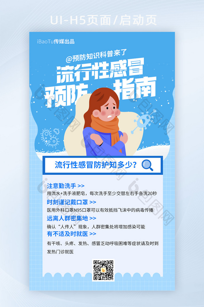 简约流行性感冒预防防治宣传海报