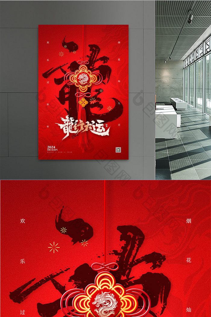 龙行大运龙年中国结新年海报