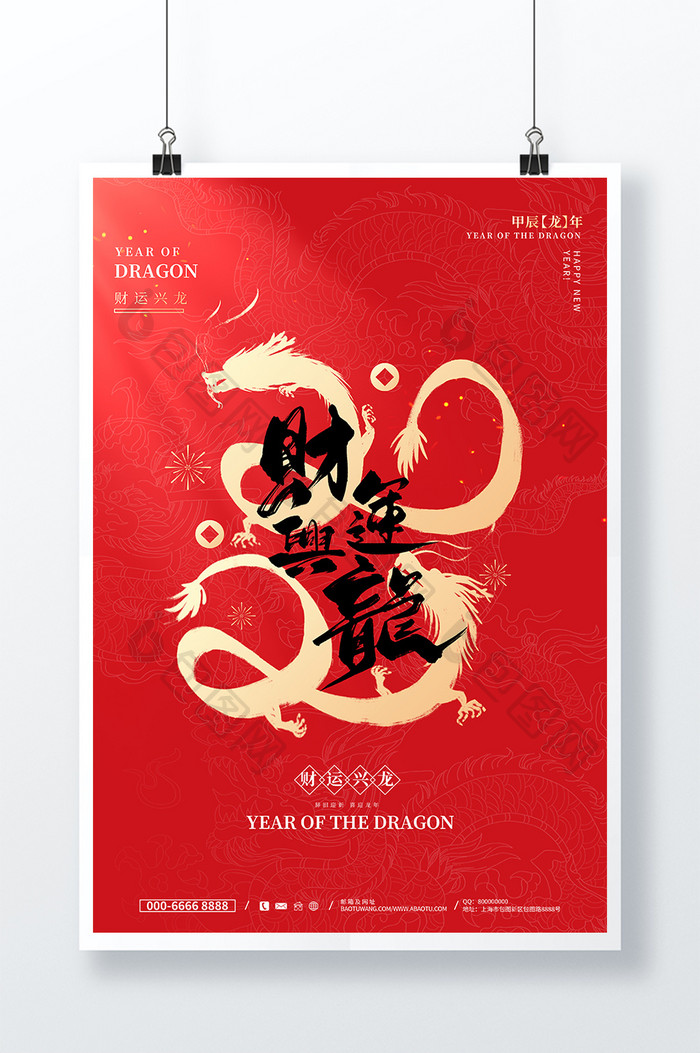 财运兴龙2024龙年春节宣传海报