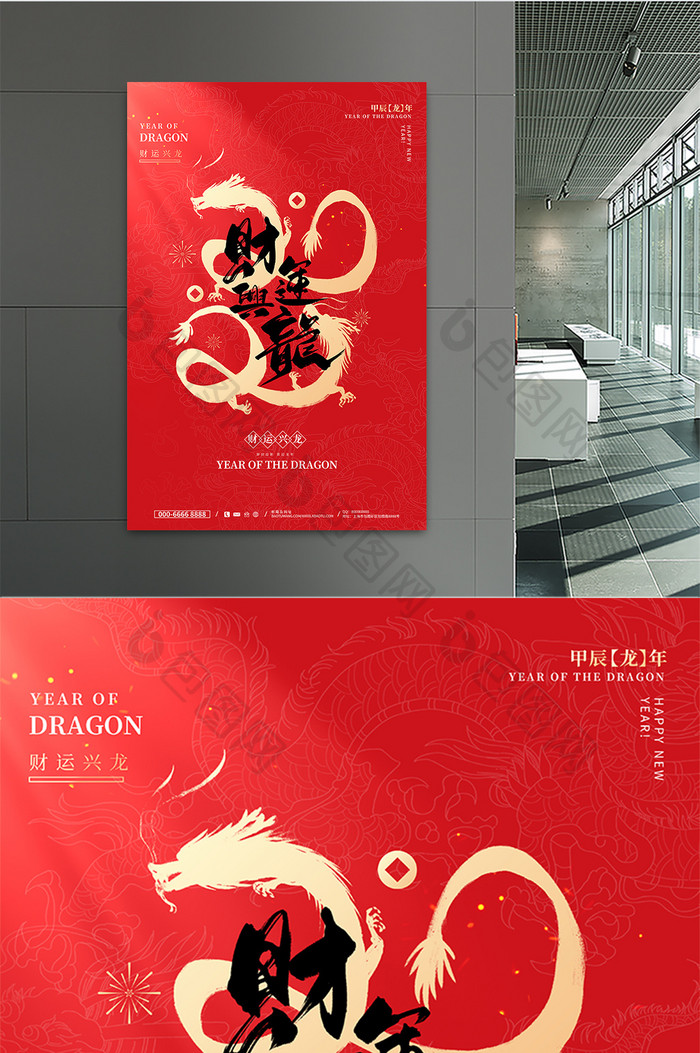 财运兴龙2024龙年春节宣传海报